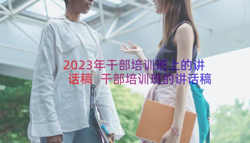 2023年干部培训班上的讲话稿 干部培训班的讲话稿(模板19篇)