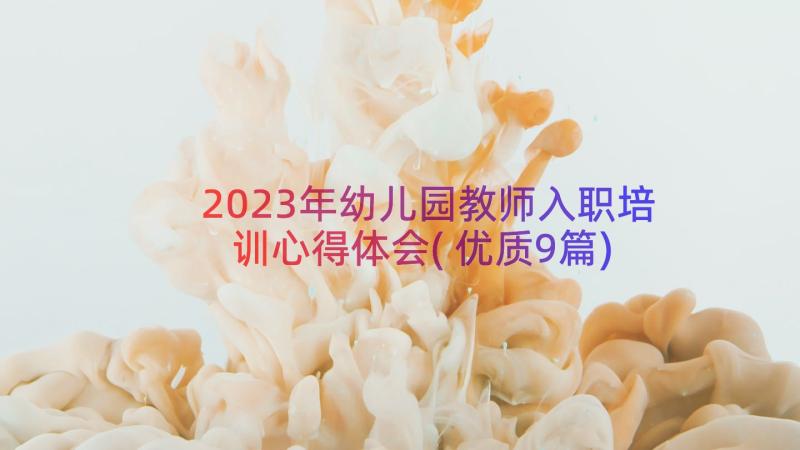 2023年幼儿园教师入职培训心得体会(优质9篇)