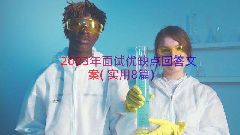 2023年面试优缺点回答文案(实用8篇)