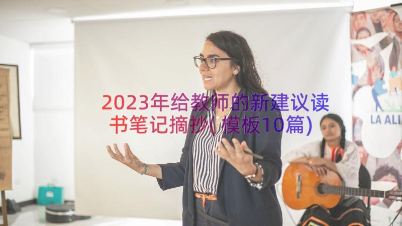 2023年给教师的新建议读书笔记摘抄(模板10篇)