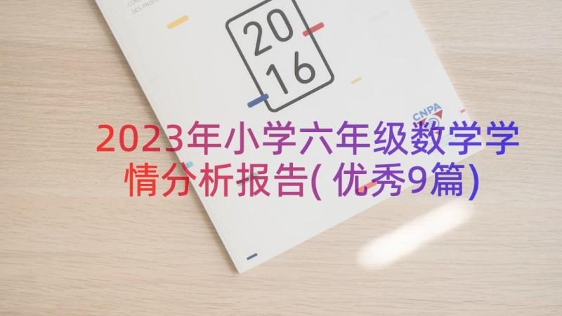 2023年小学六年级数学学情分析报告(优秀9篇)