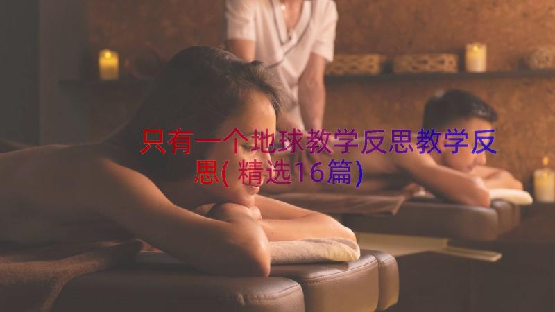 只有一个地球教学反思教学反思(精选16篇)