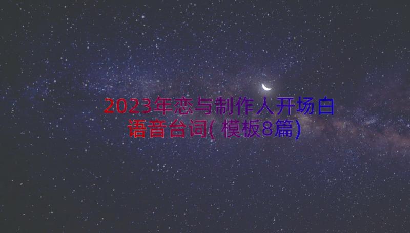 2023年恋与制作人开场白语音台词(模板8篇)