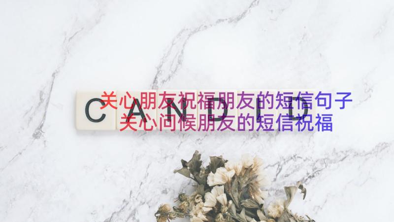 关心朋友祝福朋友的短信句子 关心问候朋友的短信祝福语(精选8篇)