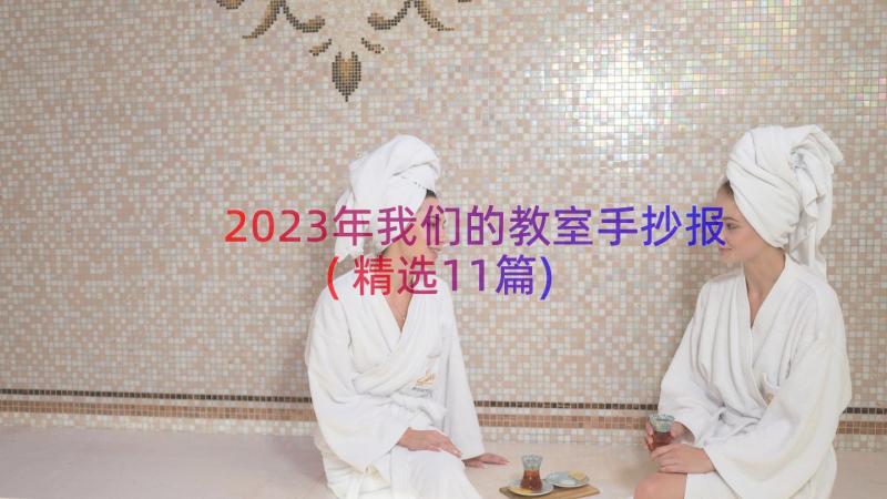 2023年我们的教室手抄报(精选11篇)