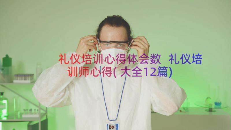 礼仪培训心得体会数 礼仪培训师心得(大全12篇)