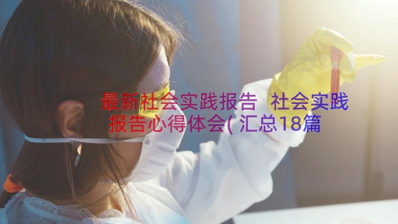 最新社会实践报告 社会实践报告心得体会(汇总18篇)