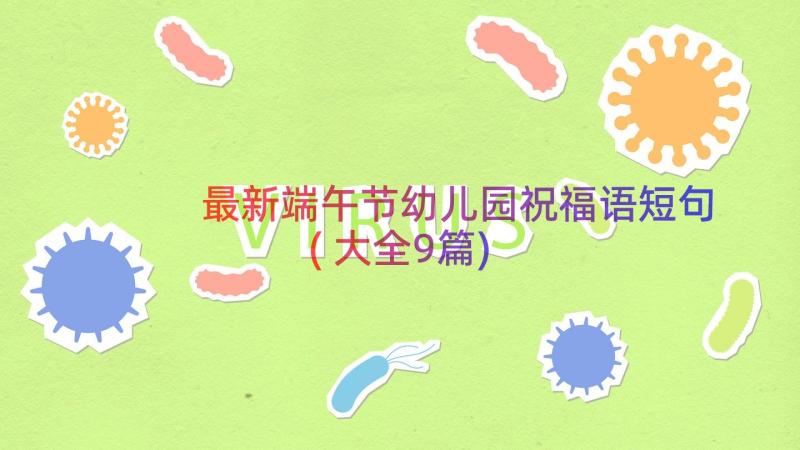 最新端午节幼儿园祝福语短句(大全9篇)