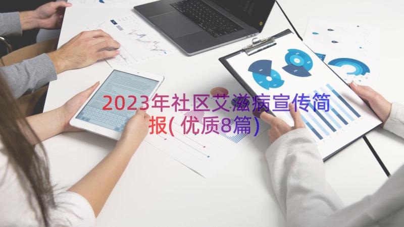 2023年社区艾滋病宣传简报(优质8篇)