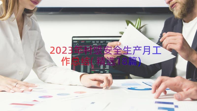 2023年村级安全生产月工作总结(精选18篇)