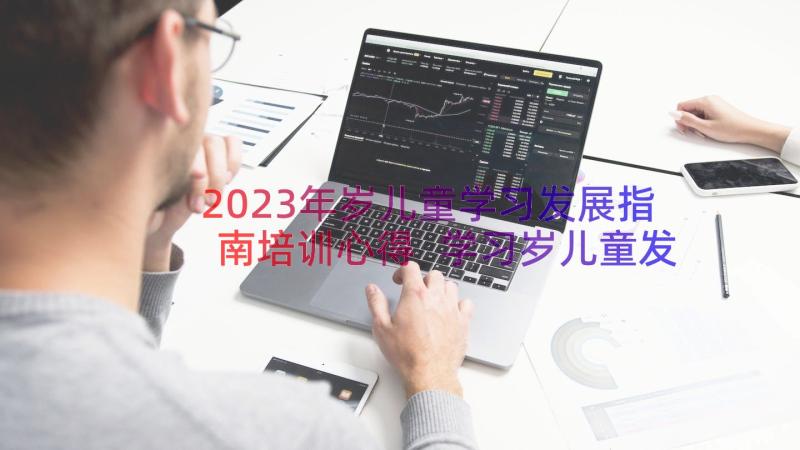 2023年岁儿童学习发展指南培训心得 学习岁儿童发展指南心得(汇总14篇)