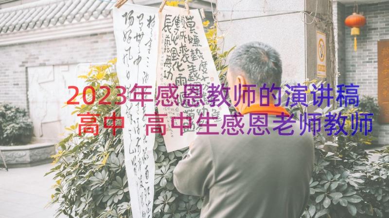 2023年感恩教师的演讲稿高中 高中生感恩老师教师节演讲稿(通用8篇)