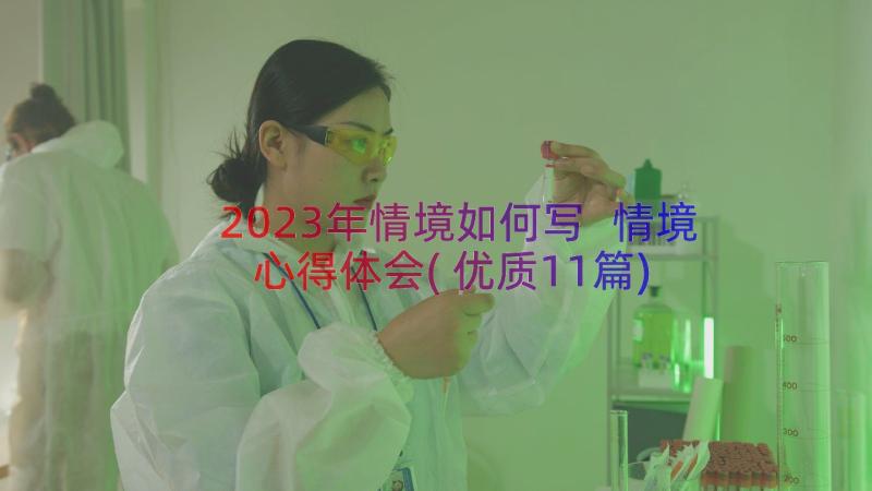 2023年情境如何写 情境心得体会(优质11篇)