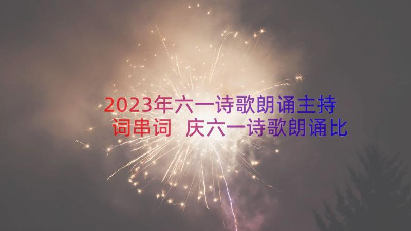 2023年六一诗歌朗诵主持词串词 庆六一诗歌朗诵比赛主持词(模板8篇)