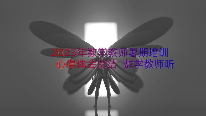 2023年数学教师暑期培训心得体会总结 数学教师听课心得体会(通用8篇)