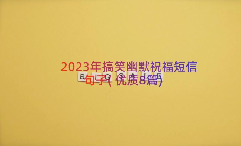 2023年搞笑幽默祝福短信句子(优质8篇)