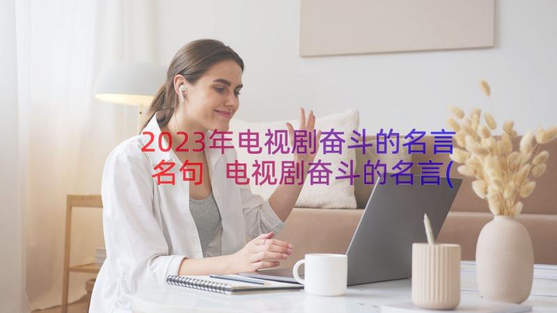 2023年电视剧奋斗的名言名句 电视剧奋斗的名言(优质8篇)