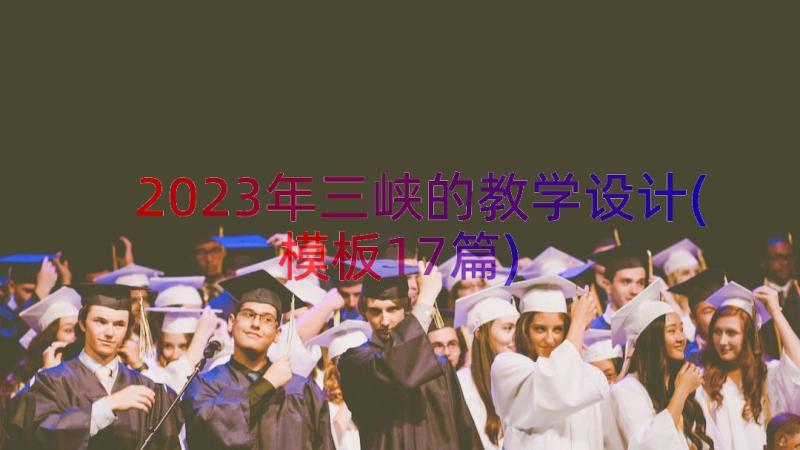 2023年三峡的教学设计(模板17篇)