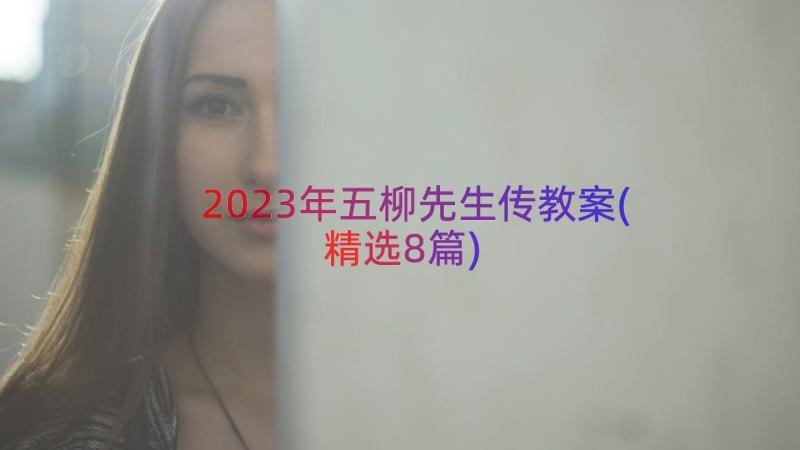 2023年五柳先生传教案(精选8篇)