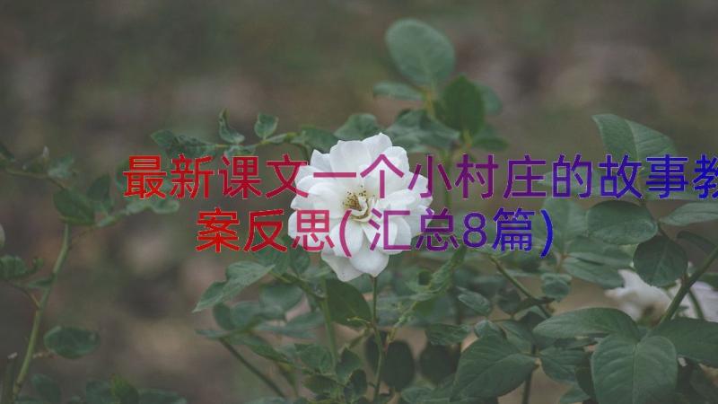 最新课文一个小村庄的故事教案反思(汇总8篇)