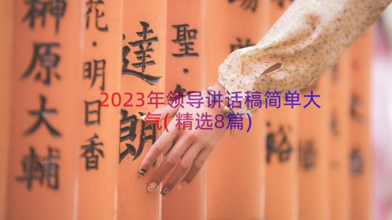 2023年领导讲话稿简单大气(精选8篇)