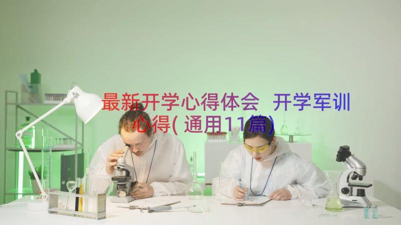 最新开学心得体会 开学军训心得(通用11篇)