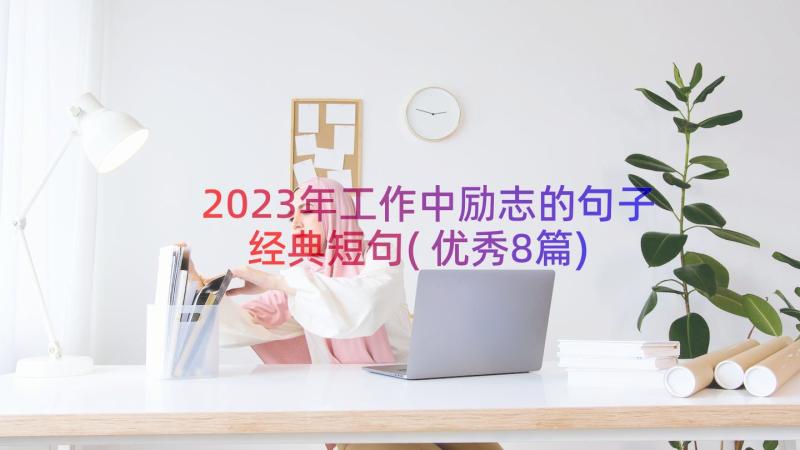 2023年工作中励志的句子经典短句(优秀8篇)