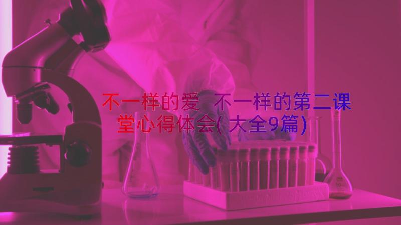 不一样的爱 不一样的第二课堂心得体会(大全9篇)