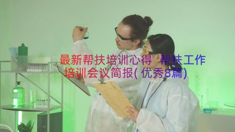 最新帮扶培训心得 帮扶工作培训会议简报(优秀8篇)