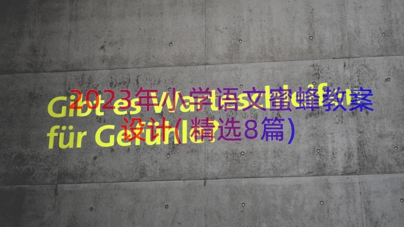 2023年小学语文蜜蜂教案设计(精选8篇)