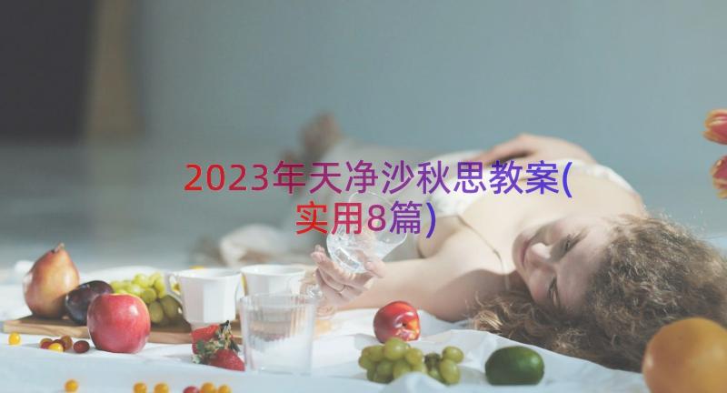 2023年天净沙秋思教案(实用8篇)