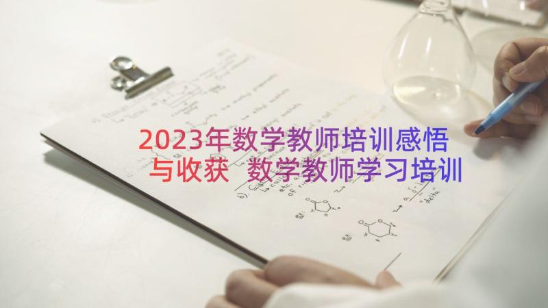 2023年数学教师培训感悟与收获 数学教师学习培训的心得(优质9篇)