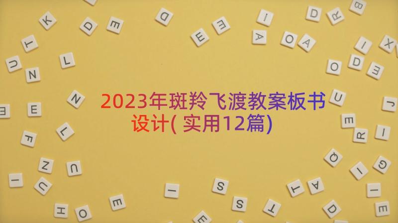 2023年斑羚飞渡教案板书设计(实用12篇)