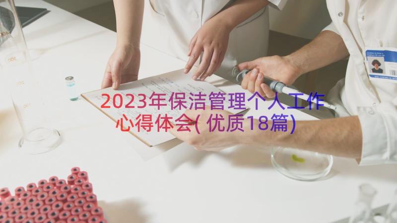 2023年保洁管理个人工作心得体会(优质18篇)