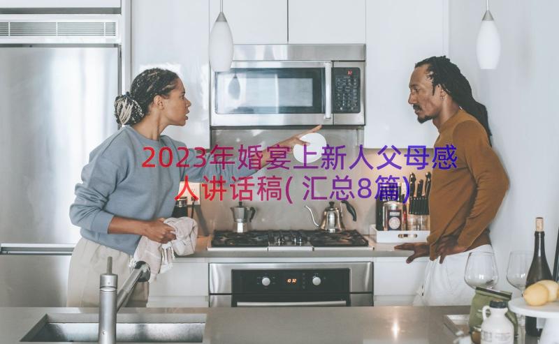 2023年婚宴上新人父母感人讲话稿(汇总8篇)