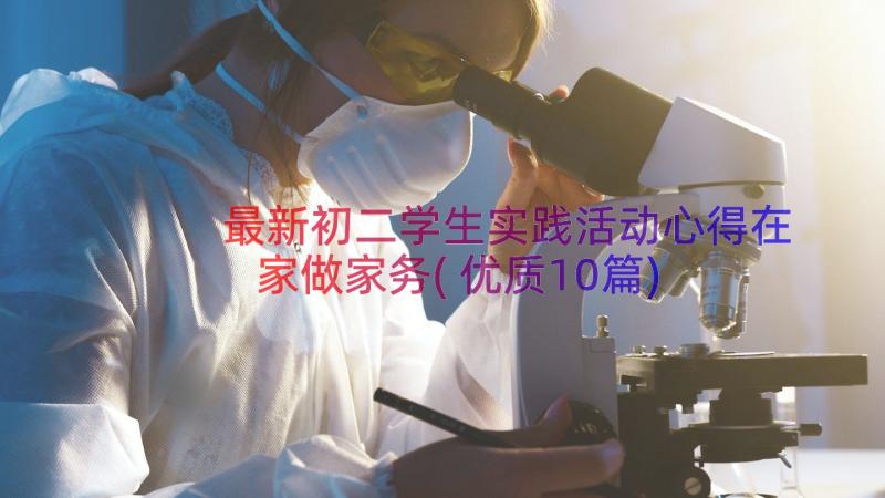 最新初二学生实践活动心得在家做家务(优质10篇)