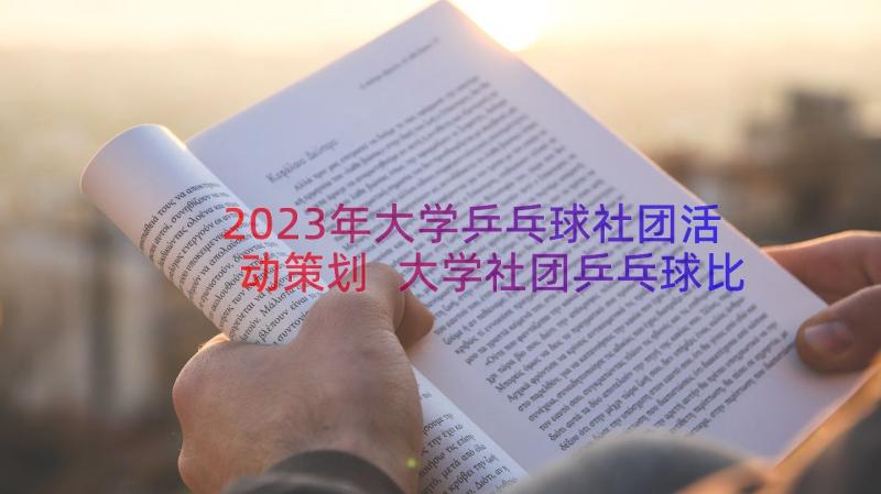 2023年大学乒乓球社团活动策划 大学社团乒乓球比赛策划书(优质8篇)