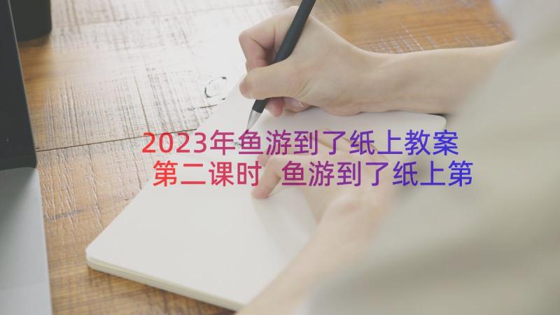 2023年鱼游到了纸上教案第二课时 鱼游到了纸上第一课时教学设计(实用8篇)