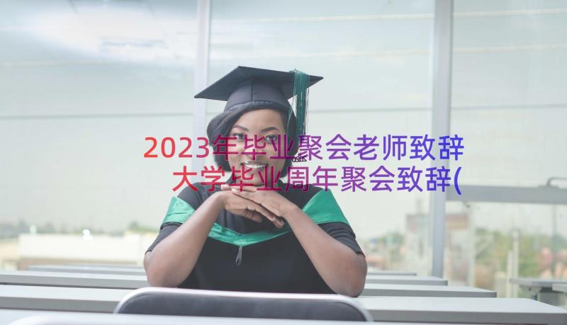 2023年毕业聚会老师致辞 大学毕业周年聚会致辞(大全8篇)