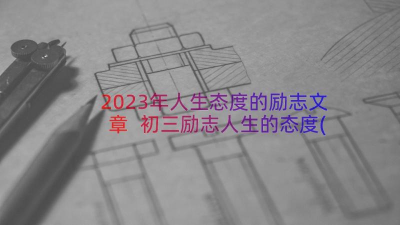 2023年人生态度的励志文章 初三励志人生的态度(精选8篇)