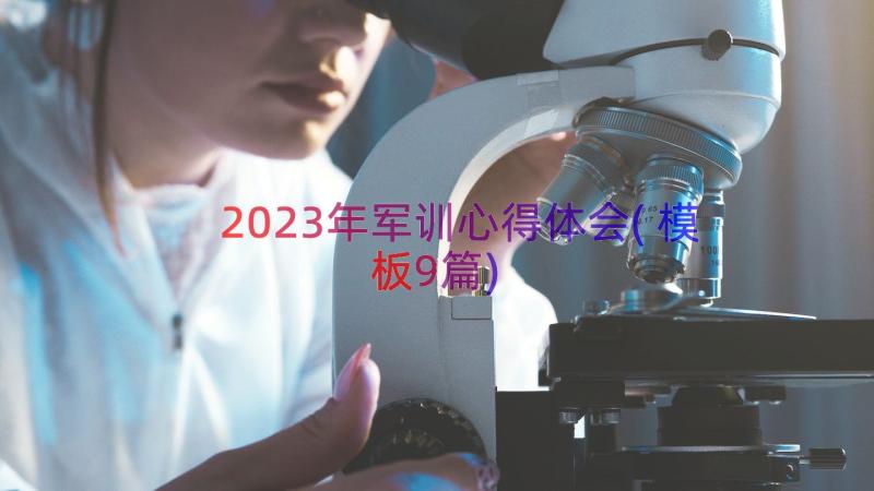 2023年军训心得体会(模板9篇)