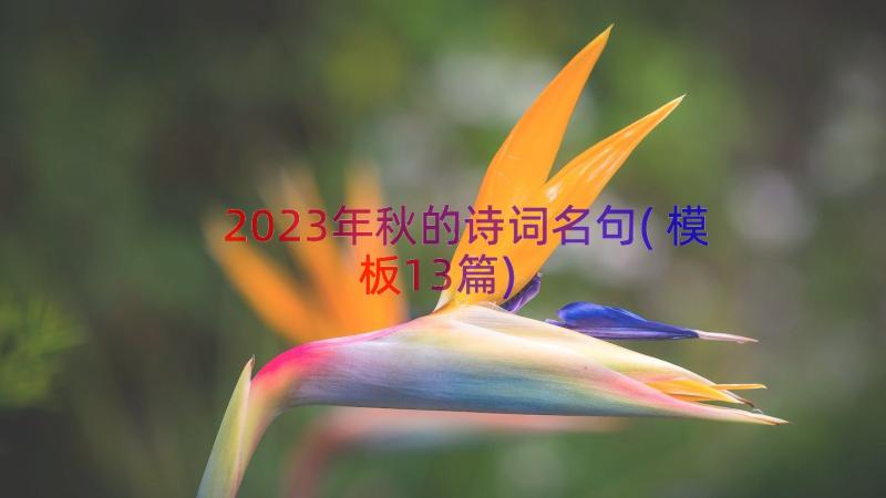2023年秋的诗词名句(模板13篇)