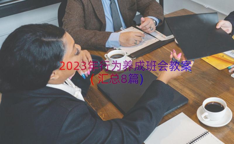 2023年行为养成班会教案(汇总8篇)