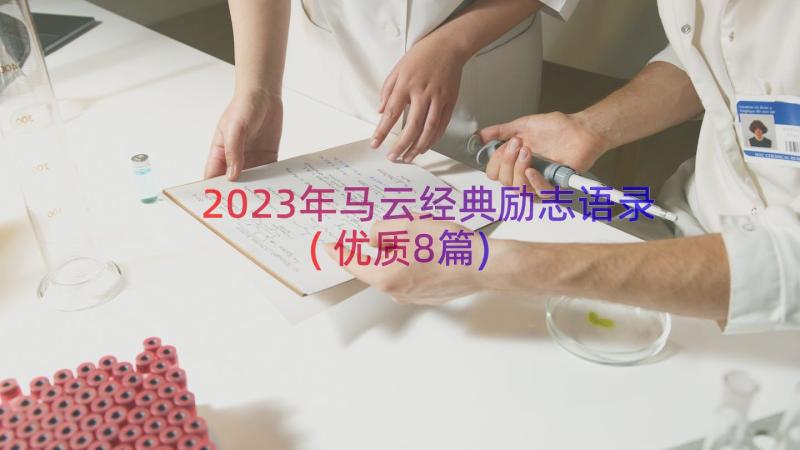 2023年马云经典励志语录(优质8篇)