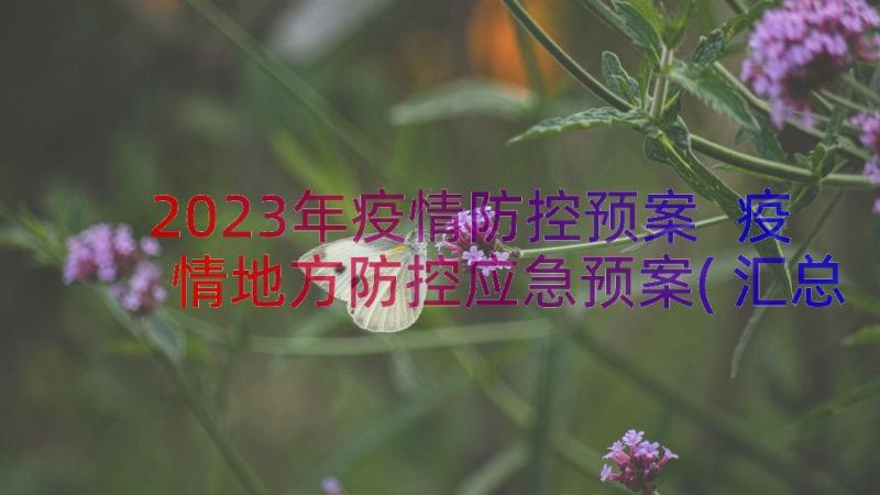 2023年疫情防控预案 疫情地方防控应急预案(汇总10篇)