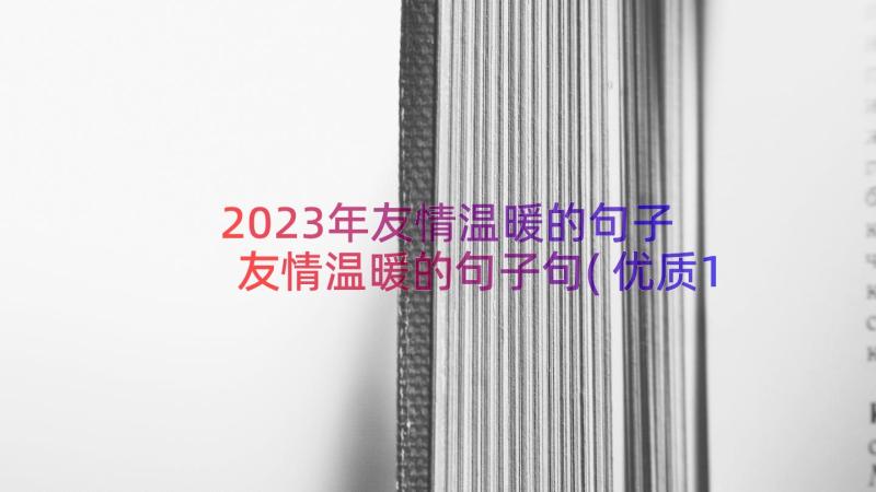 2023年友情温暖的句子 友情温暖的句子句(优质14篇)