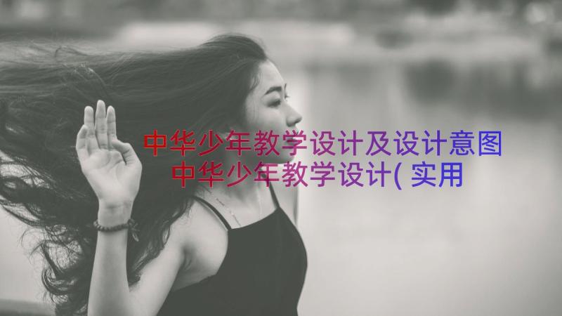 中华少年教学设计及设计意图 中华少年教学设计(实用8篇)