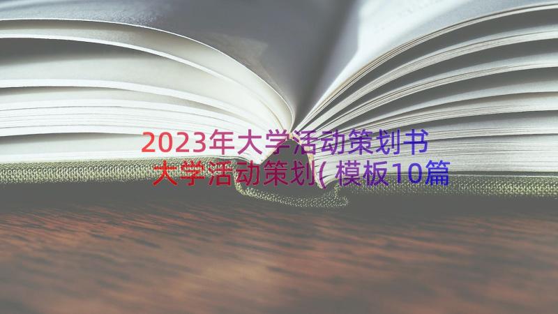 2023年大学活动策划书 大学活动策划(模板10篇)