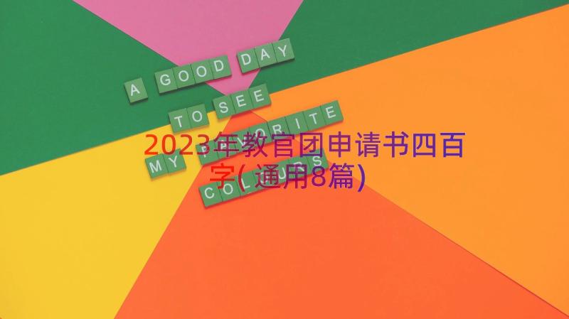 2023年教官团申请书四百字(通用8篇)