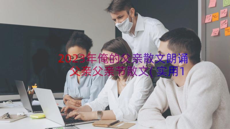 2023年俺的父亲散文朗诵 父亲父亲节散文(实用11篇)